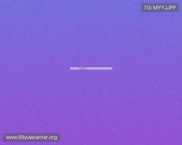 悦心娱乐揭秘2026世界杯赛场背后的精彩故事与幕后花絮