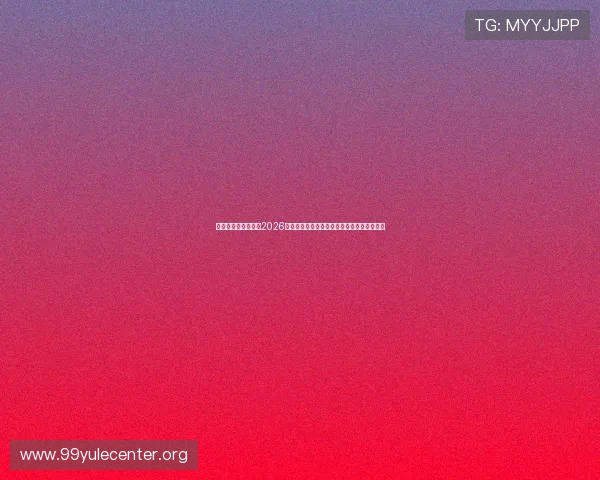 鼎隆娱乐官方网揭秘2026世界杯明星球员表现亮点与赛场风采精彩点评
